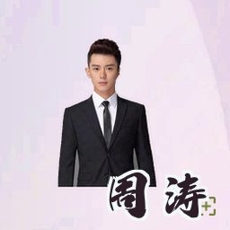 周涛