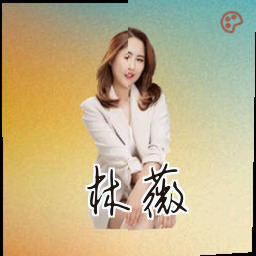 林薇